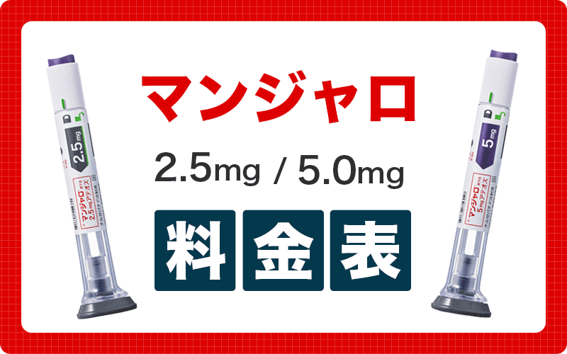 マンジャロが安い・最安値級のオンライン診療は？【20クリニック