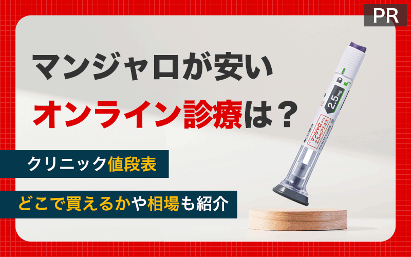 マンジャロが安い・最安値級のオンライン診療は？【20クリニック値段表