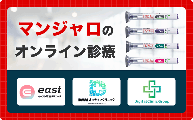 マンジャロが安い・最安値級のオンライン診療は？【20クリニック