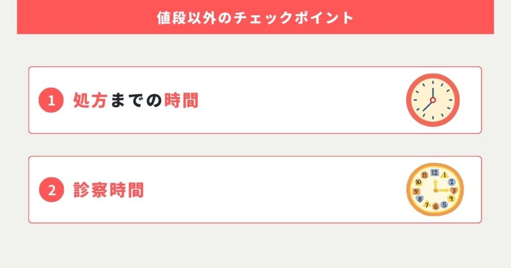 アフターピルの処方先は値段以外のチェックポイントも大事