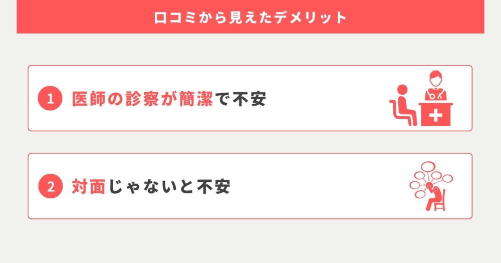 クリニックフォアの口コミから見えた受診するデメリット