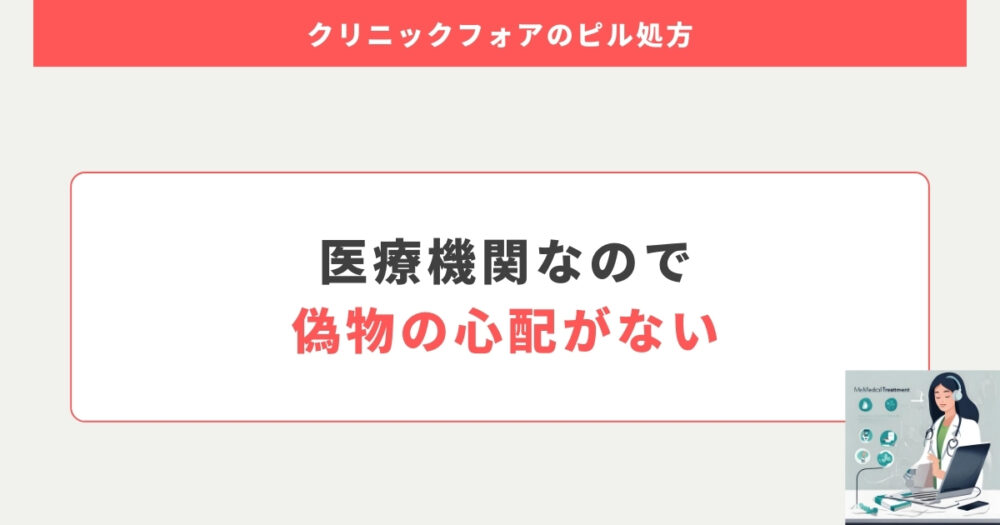 クリニックフォアのピル処方は偽物ではない
