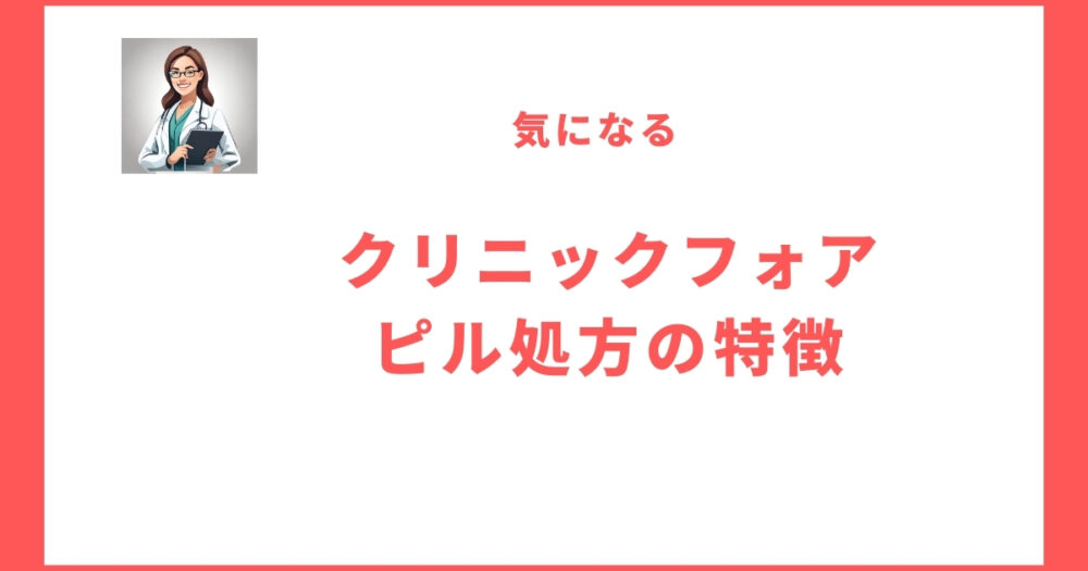 クリニックフォアのピル処方の特徴