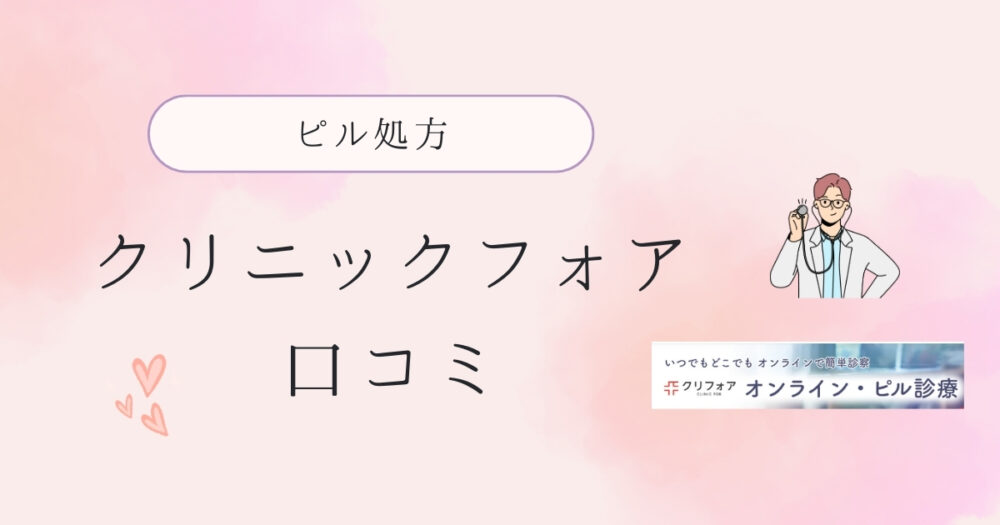 クリニックフォアのピル処方の口コミと評判！怪しいという噂を徹底調査【偽物なし】