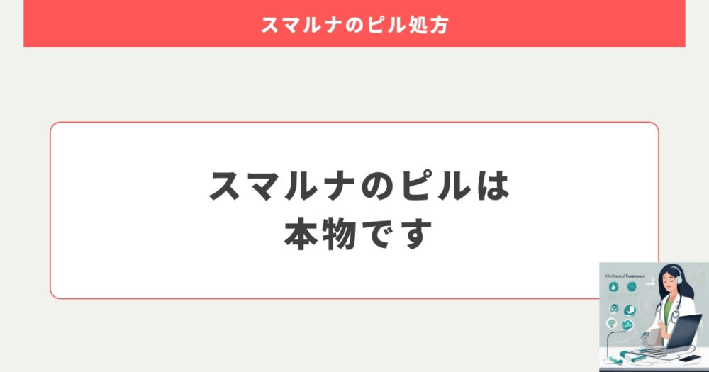 スマルナのピルは偽物という検索結果は嘘