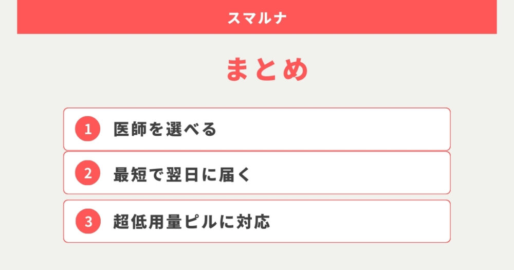 スマルナのピル処方は他のプラットフォームと比較してから慎重に判断しよう