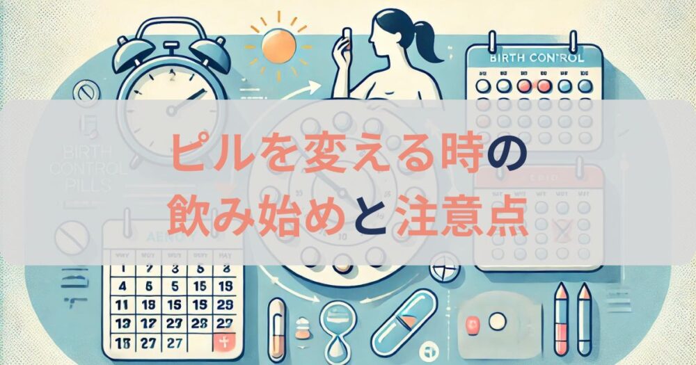 違うピルに変える時の飲み始めはいつ？変更の注意点を解説