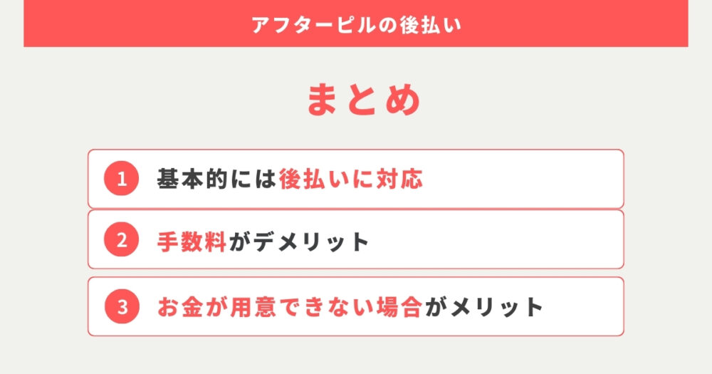 アフターピルの後払いで購入できる！メリット・デメリットを知ってから判断