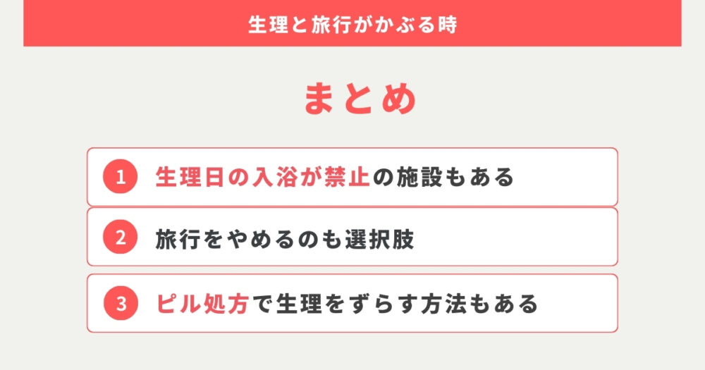 まとめ：温泉旅行と生理がかぶりそうな時は事前に対処する方法があります。