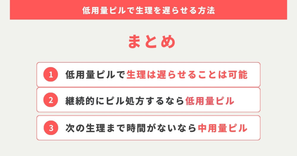 低用量ピルで生理を遅らせる方法まとめ