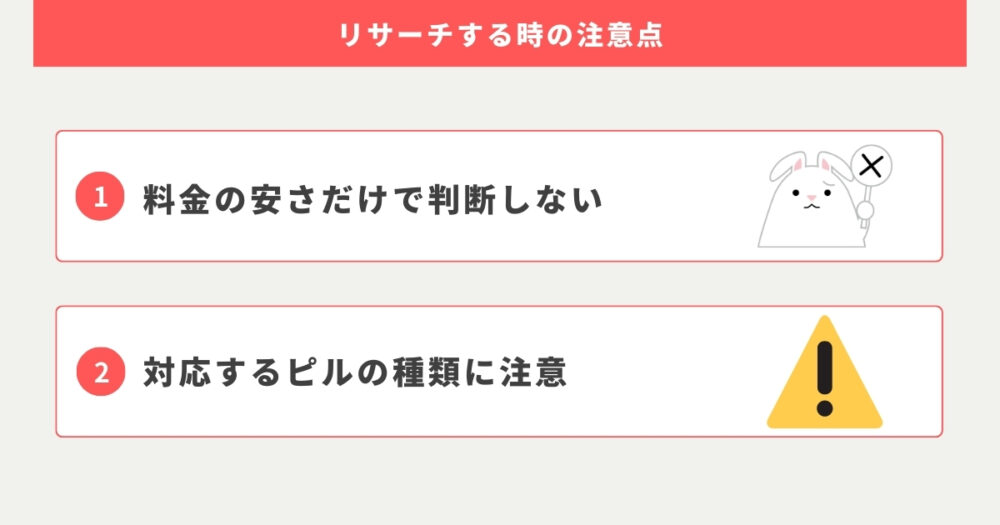 低用量ピルはどこで買えるのかリサーチする時の注意点