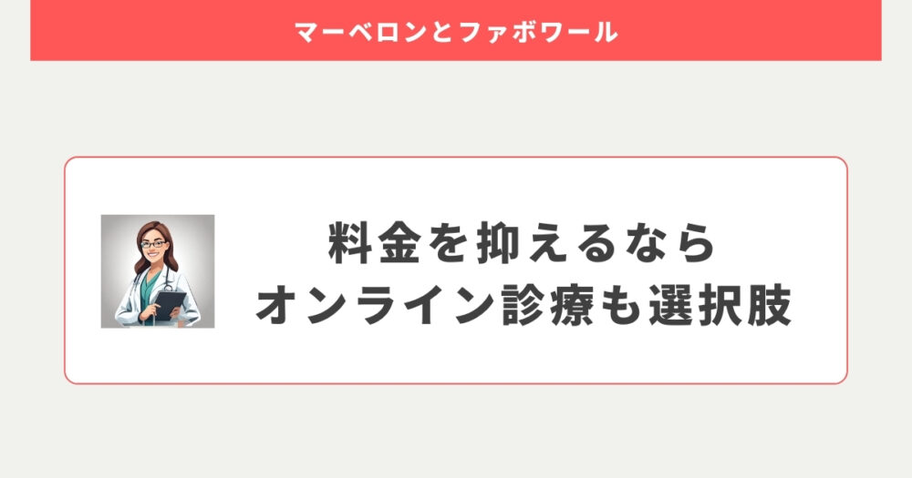 マーベロンとファボワールの料金を抑えるなら、オンライン診療も選択肢