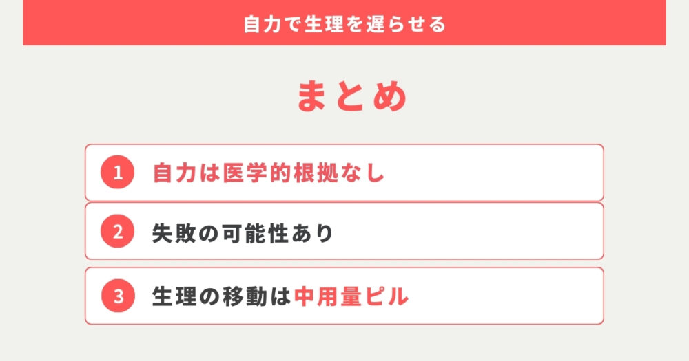 まとめ：生理を遅らせる場合は生理日移動ピルがおすすめ！自力は医学的根拠なし