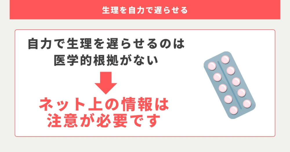 生理を自力で遅らせる方法はピル以外医学的根拠がない