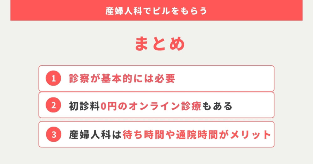 産婦人科でピルをもらう時は診察が基本は必要！オンライン診療も選択肢です