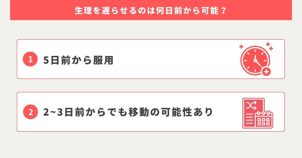 生理を直前で遅らせることはできる？〜基本5日前から、2〜3日前でも成功する可能性あり〜