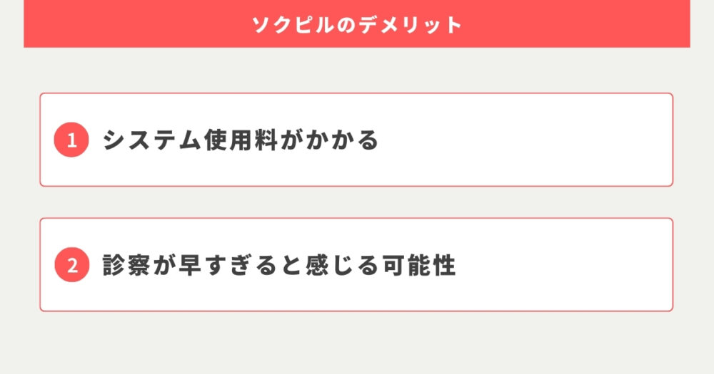 口コミ・特徴から見えたソクピルを選ぶデメリット