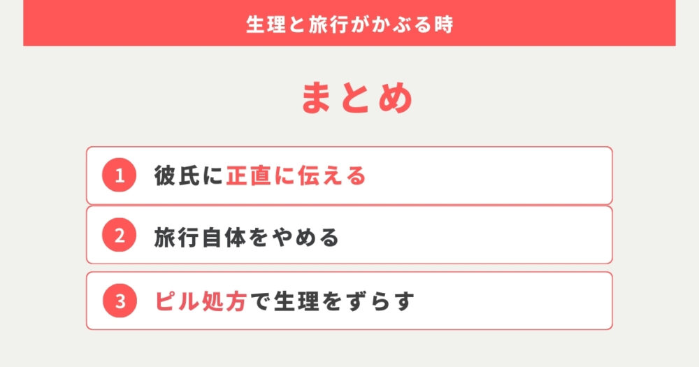 彼氏との旅行で生理がかぶる時の対処法まとめ