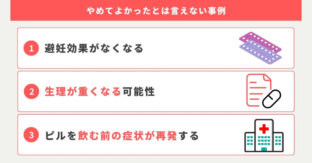 ピルをやめてよかったとは言えない事例