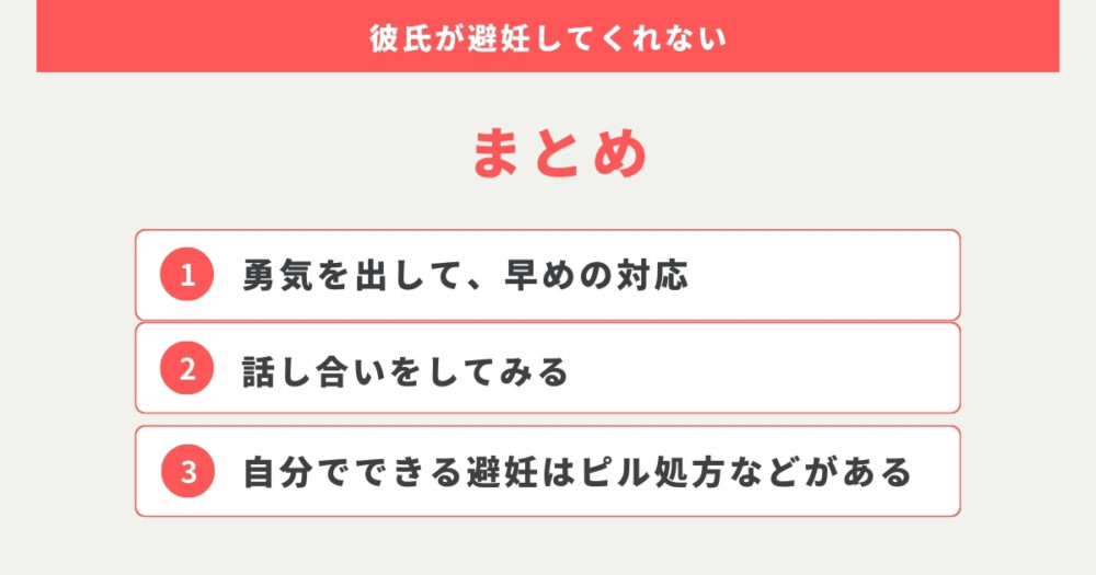 まとめ:彼氏が避妊しない場合は早めに対応!後悔する前に動きましょう。