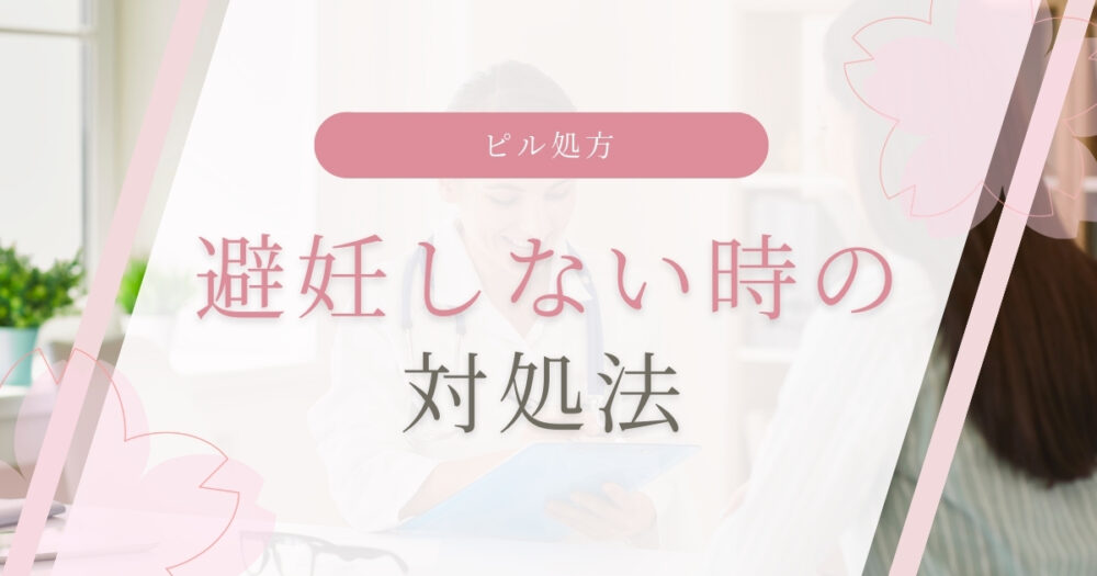 彼氏が避妊しない場合はどうすればいい？望まない妊娠を避ける対処法を解説