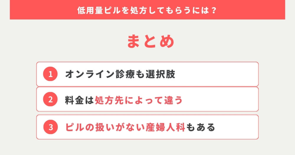 まとめ：低用量ピルを処方してもらうには産婦人科かオンライン診療