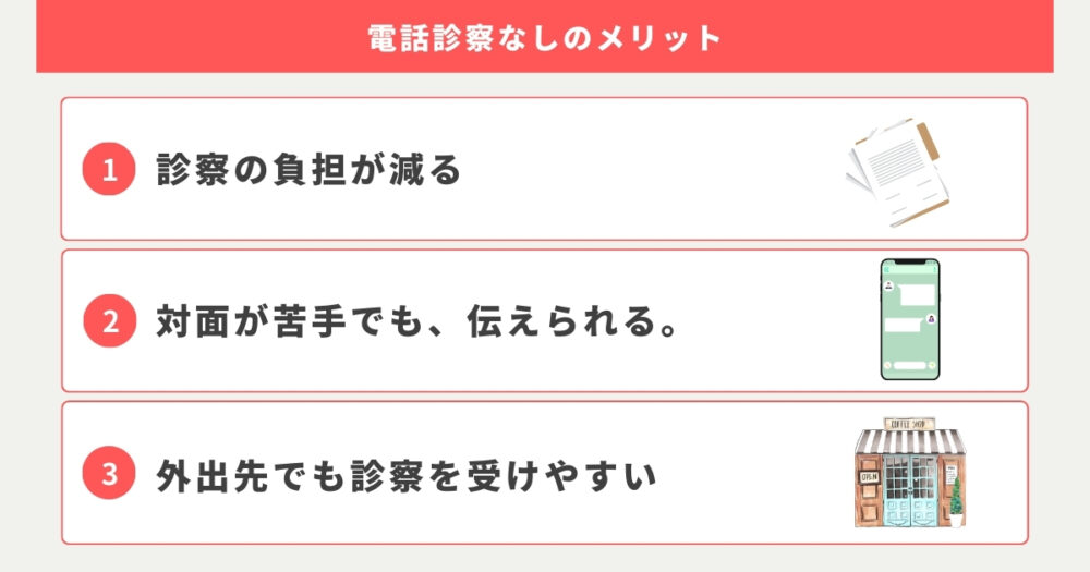 ビデオや通話による診察なしでピルをオンライン処方してもらうメリット