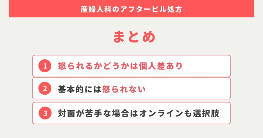 まとめ：産婦人科のアフターピル処方は怒られる可能性は低いです【個人差あり】