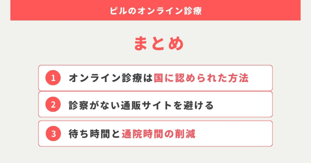 まとめ：ピルのオンライン診療は危険ではありません。医師の診察がある場所を選びましょう。