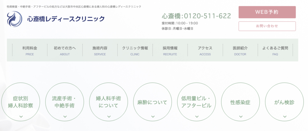 心斎橋レディースクリニック