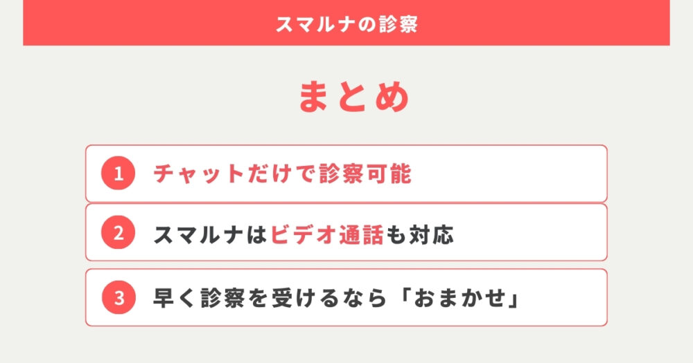 スマルナはチャットだけで診察可能！医師の選び方は急ぎなら「スマルナにおまかせ」