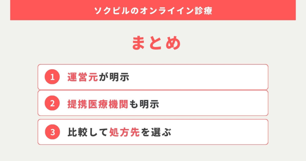 ソクピルと他のオンライン診療を比較して、自身に合った場所で診察を受けましょう