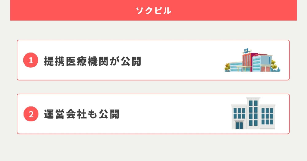 ソクピルは安全で大丈夫？怪しいとは言えない理由