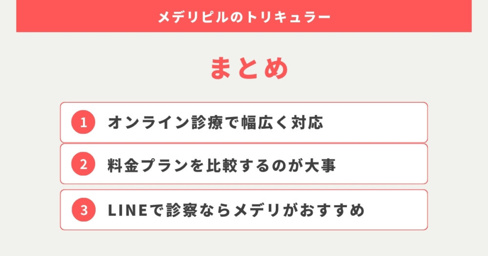 まとめ：メデリピルのトリキュラーは比較してから処方先を選びましょう