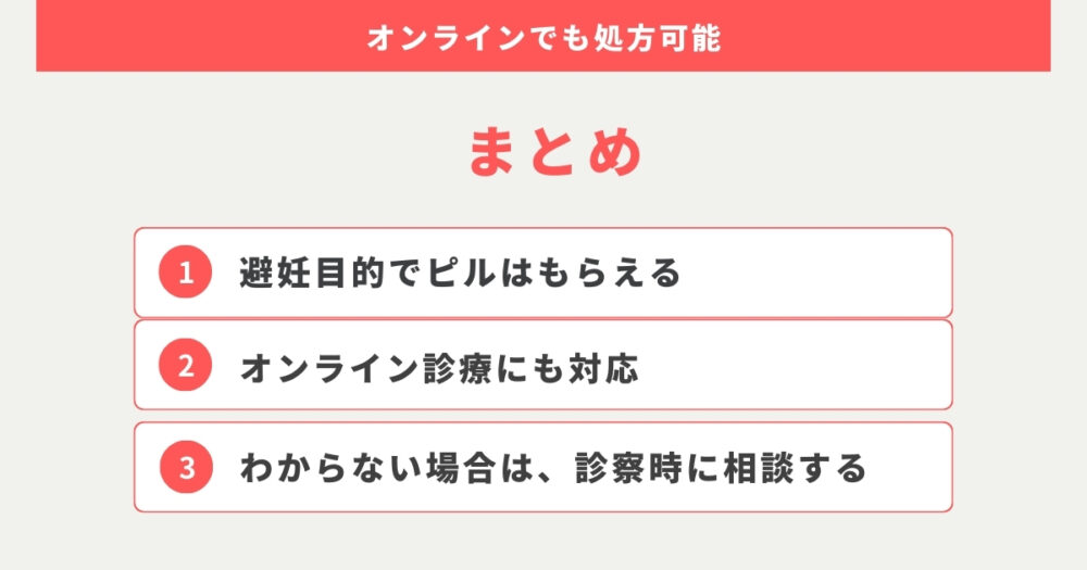 まとめ：ピルは避妊目的だけでもらえる！オンラインでも処方可能