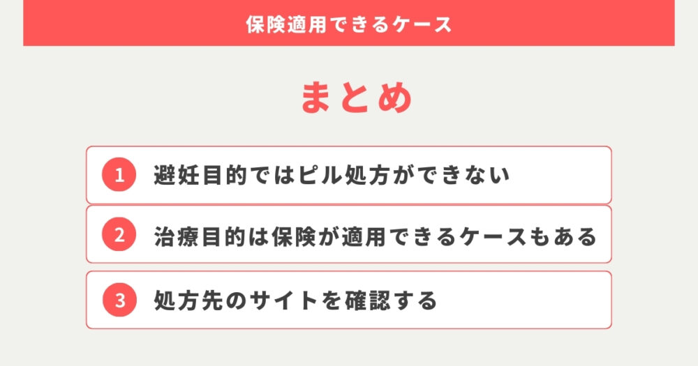 まとめ：ピルのオンライン診療は治療目的なら保険適用できるクリニックもある