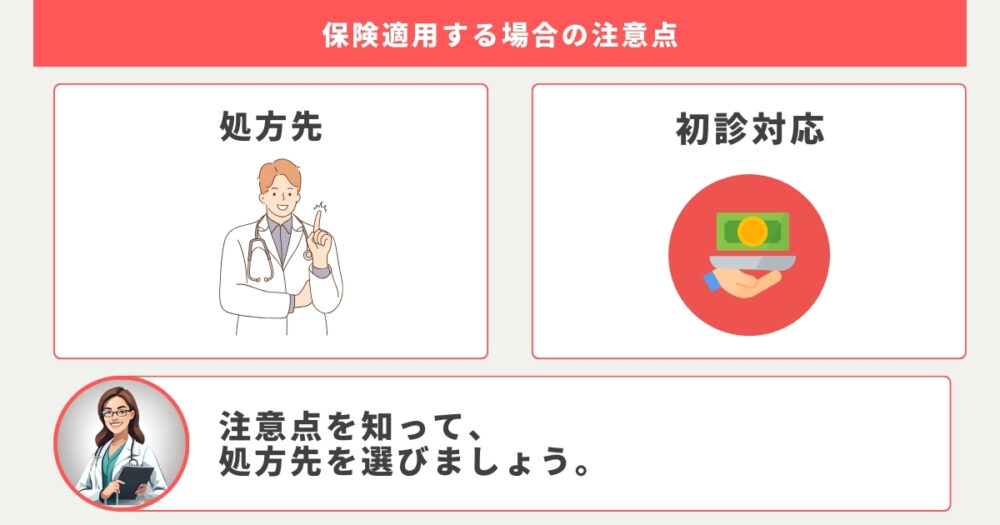 ピルをオンラインで保険適用してもらう場合の注意点