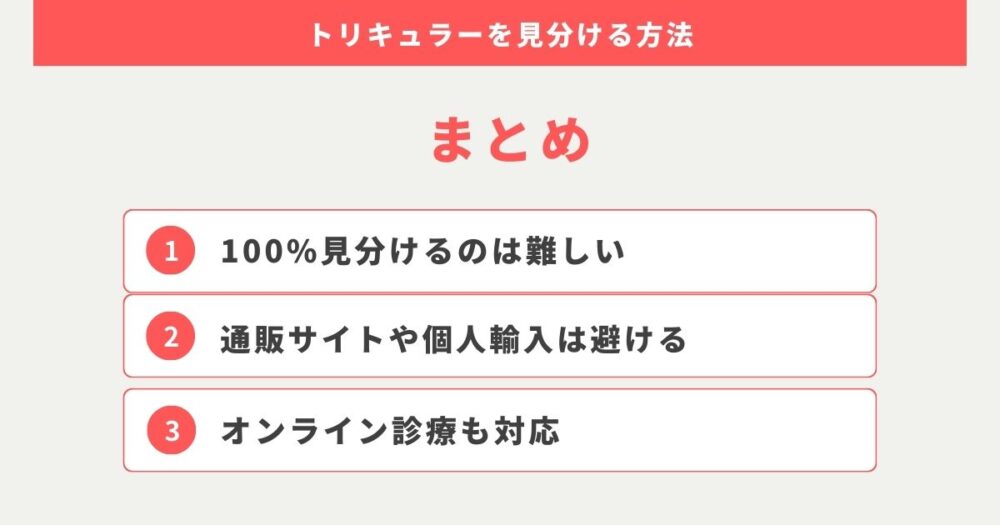 トリキュラーの偽物と本物を100%見分ける方法はない。オンライン診療や産婦人科での処方を。