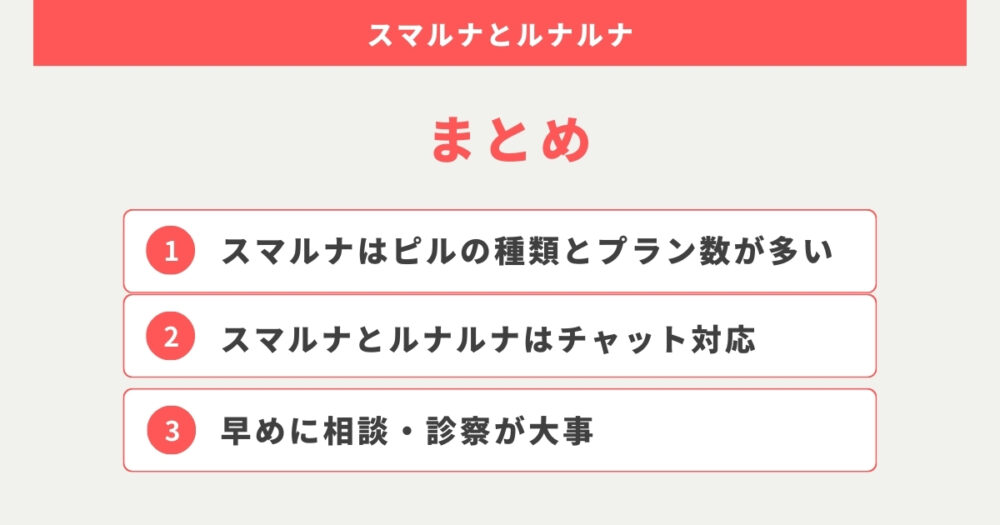 比較まとめ：スマルナとルナルナはプラン数とピルの種類で選ぶ