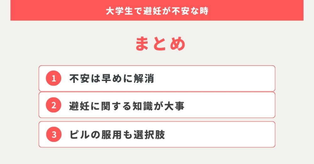 大学生で避妊に不安がある場合は万全に対策を。