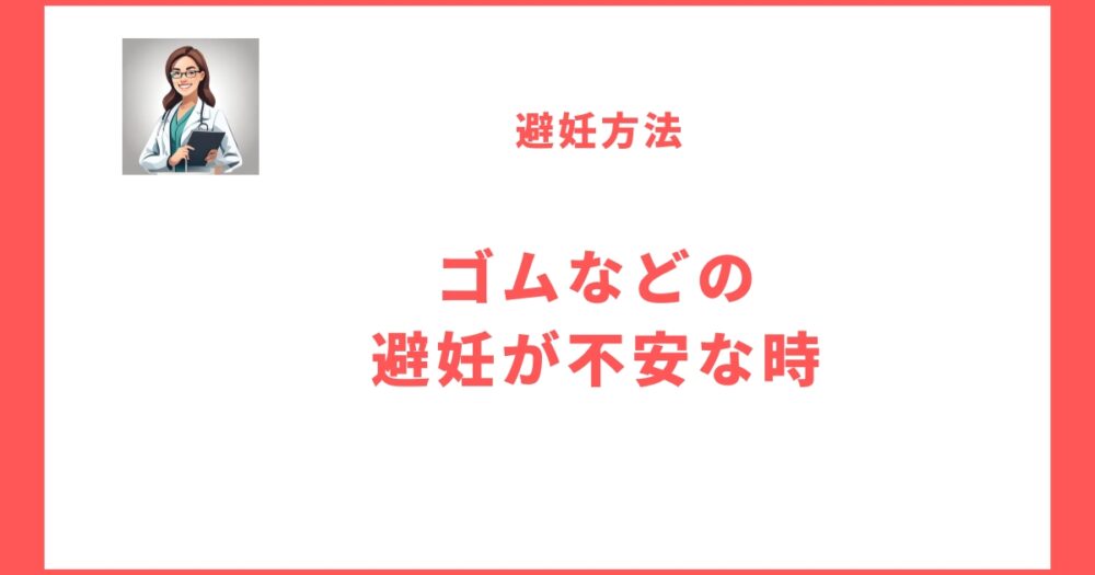 大学生で避妊が不安な場合の対処法・避妊方法