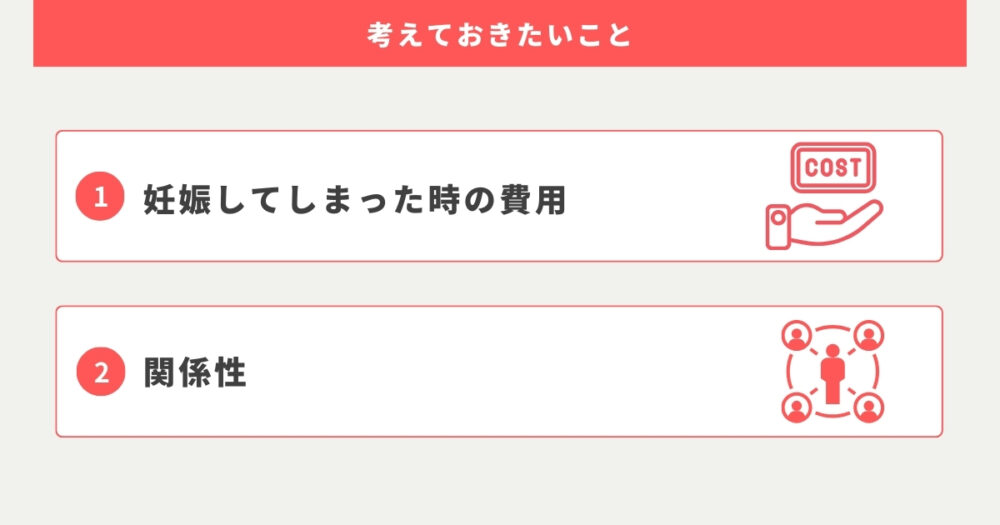 避妊に不安を感じている大学生が考えておきたいこと