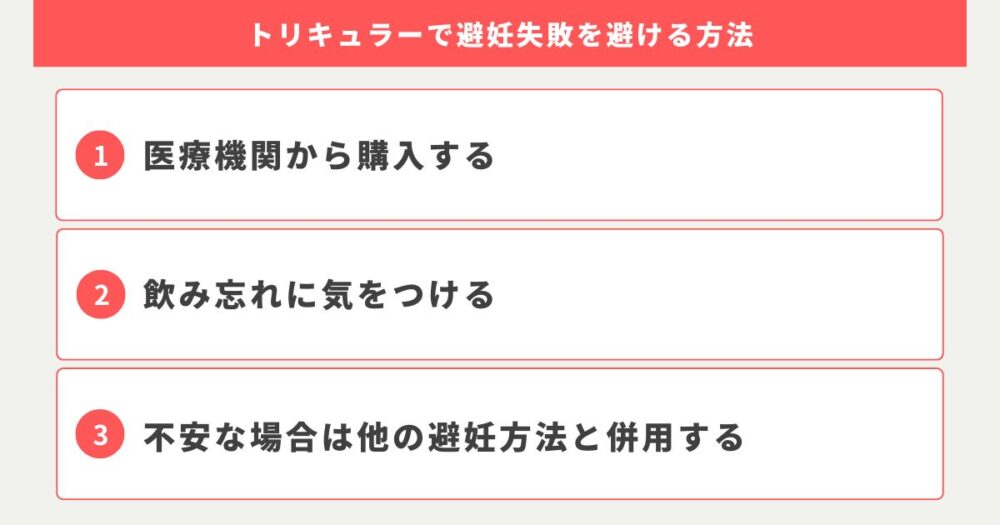 トリキュラーで避妊失敗を避ける方法