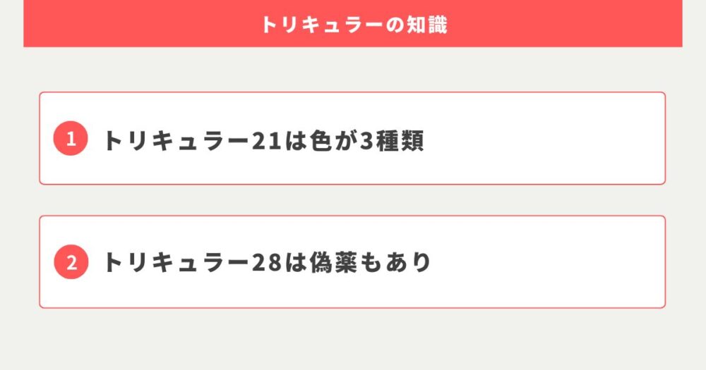 トリキュラー28とトリキュラー21の飲み方基礎〜色の意味は？〜