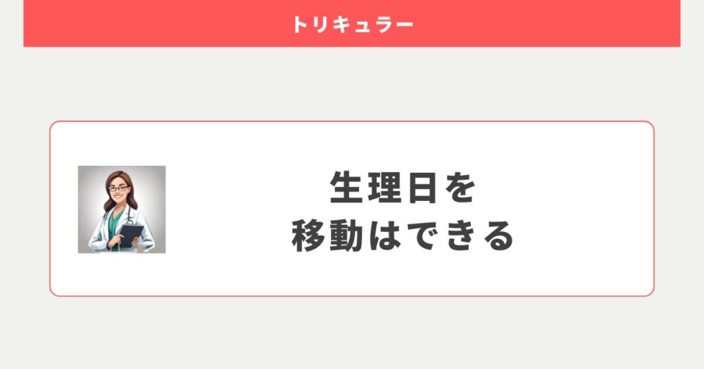 トリキュラーを使って生理日を移動することはできる？