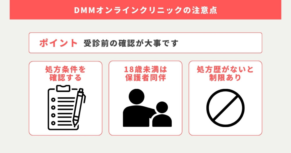 DMMオンラインクリニックでピル処方してもらうときの注意点