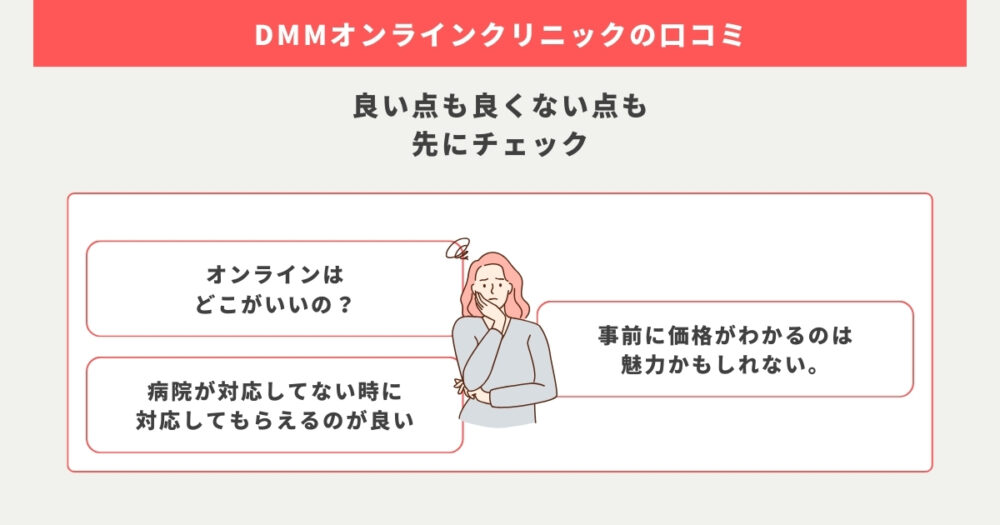 DMMオンラインクリニックの良い口コミ