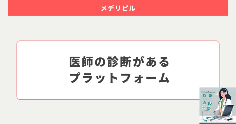 メデリピルは怪しいとは言えない理由