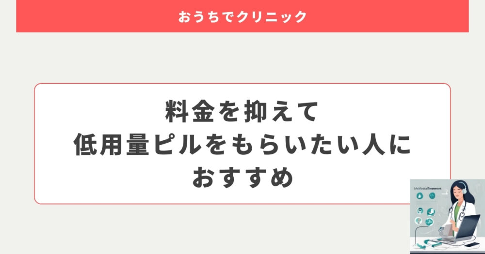 おうちでクリニックはこんな人におすすめ