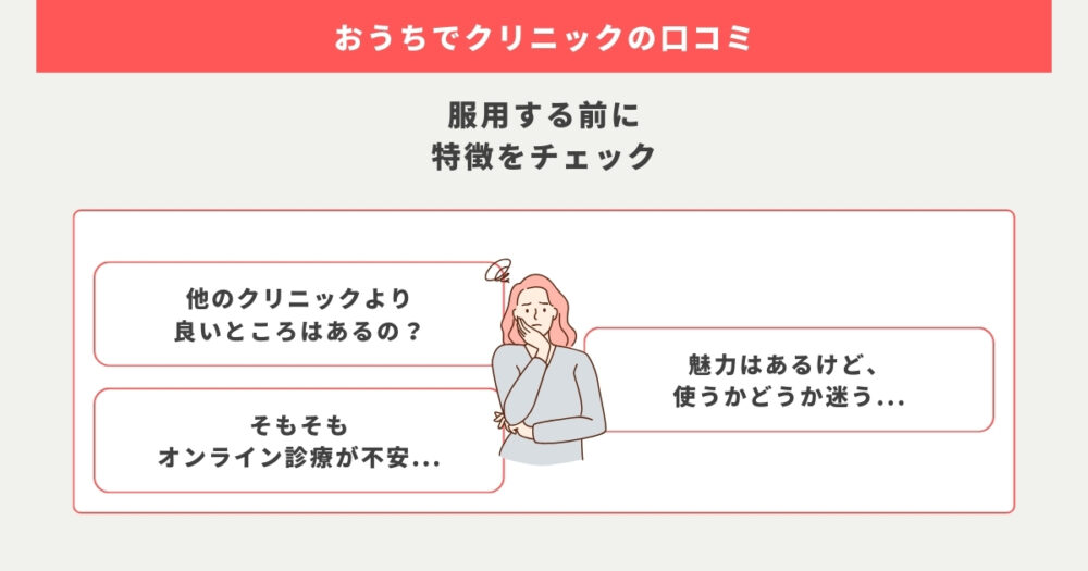 おうちでクリニックの口コミを調査